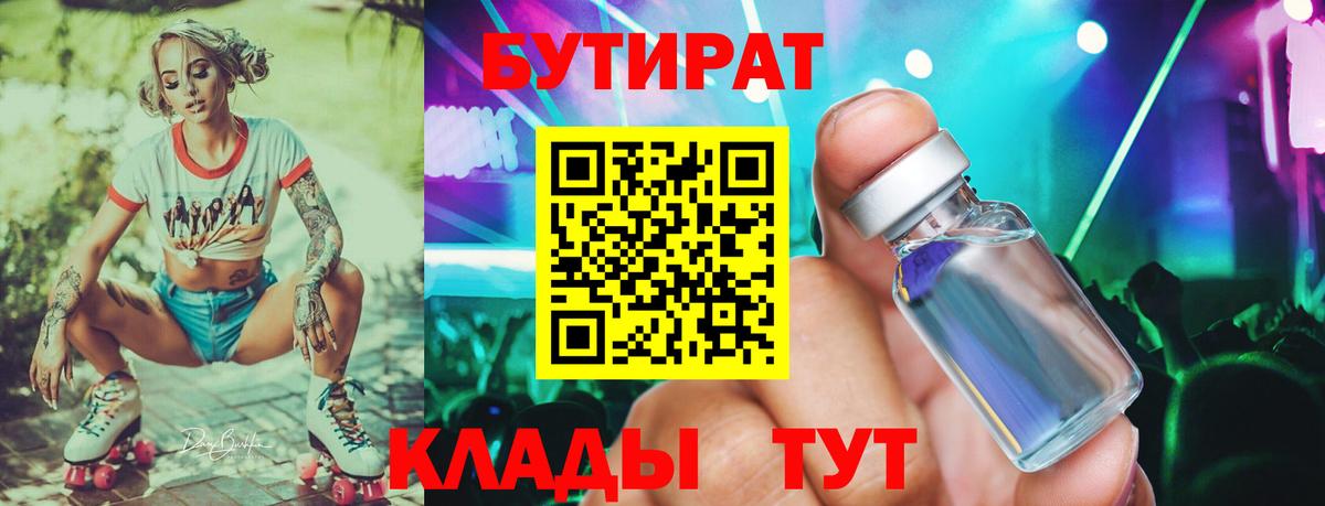 БУТИРАТ 1.4BDO Валуйки